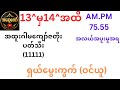 75.55 /အလယ်အပူးမူအရ (ဂါမကျော် ရှယ်မွေကွက်) 13.&.14ထိ 1111 သီး 17 p