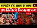 देश की जनता को लगा महंगाई का करंट! 29 रूपए महंगा हुआ सिलेंडर...गैस की बढ़ती कीमतों से हाहाकार!