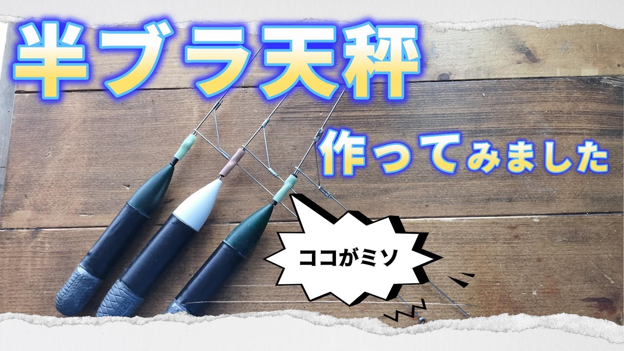 半ブラ天秤、作ってみましたよ！