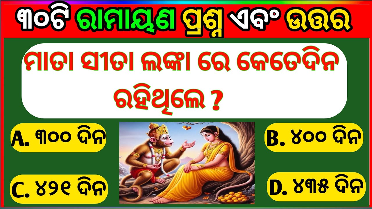 Ramayan Quiz || Ramayan Quiz in Odia || Odia Ramayana || Odia Quiz || Odia Gk || @pbodiagk