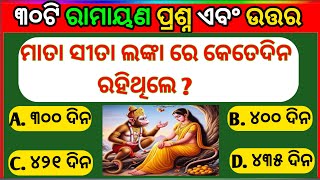 Ramayan Quiz || Ramayan Quiz in Odia || Odia Ramayana || Odia Quiz || Odia Gk || @pbodiagk screenshot 5