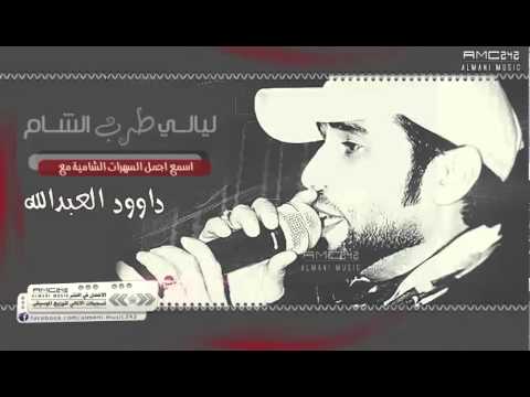 انا طبعي نسونجي ربنا يسامح داوود العبدالله 2015 حصري