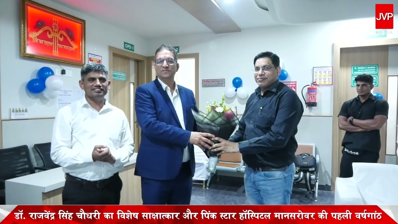 डॉ. राजवेंद्र सिंह चौधरी का विशेष साक्षात्कार और पिंक स्टार हॉस्पिटल मानसरोवर की पहली वर्षगांठ