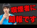 【炎上覚悟】医者芸人がタバコの唯一のメリットを教えます。