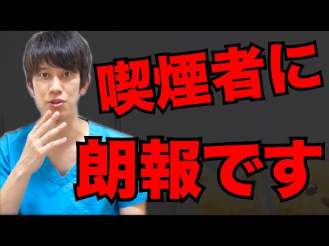 【炎上覚悟】医者芸人がタバコの唯一のメリットを教えます。