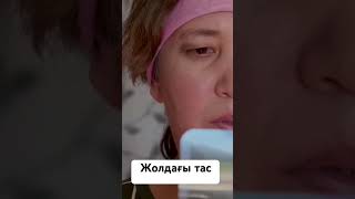 “Жолдағы тас” ролигінен үзінді. Толық нұсқасы ютуб каналда