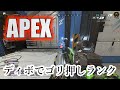 【Apex】ディボでごり押しランク【野良】