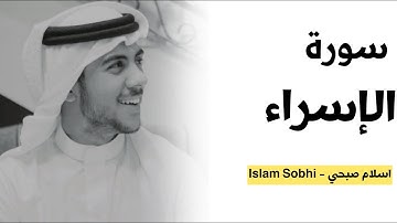 سورة الاسراء (كاملة) اسلام صبحي | ارح سمعك بهذا تلاوة