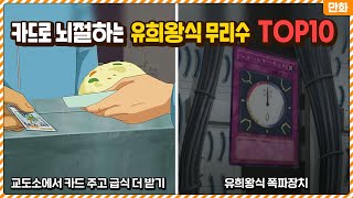 이건 좀 오반뎈ㅋㅋㅋㅋㅋ카드 하나로 뇌절하는 유희왕식 무리수 설정 TOP10