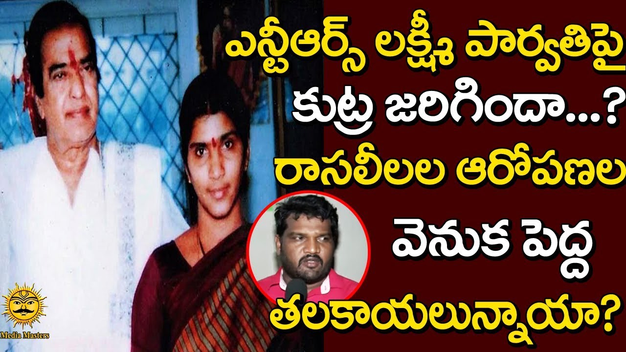 లక్ష్మి పార్వతి పై భారీ కుట్ర | Is there any Conspiracy behind Lakshmi Parvathi and Koti Issue breaking free
