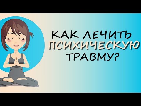 Как Исцелиться От Психической Травмы (мнение психофизиолога)