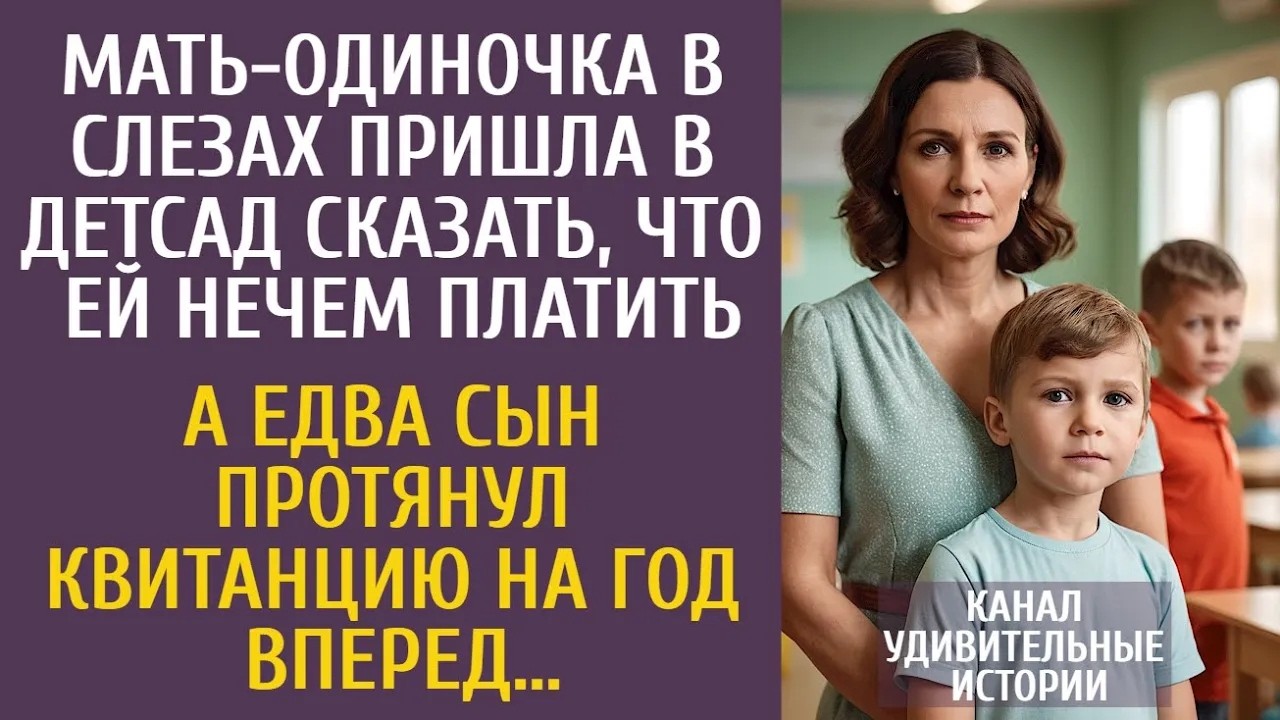 Мать одиночка в слезах пришла в детсад сказать, что ей нечем платить… А едва сын протянул квита