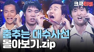 [크큭티비] 금요스트리밍 : 춤추는대수사선 몰아보기.zip