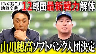 【なぜ!?】ここまで時間が必要だったのか? 山川移籍に宮本慎也がダメ出し「来年の台風の目はやっぱり◯◯」