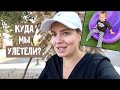 Куда мы улетели? Первое впечатление / Танцы / Что с едой?