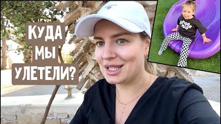 Куда мы улетели? Первое впечатление / Танцы / Что с едой?