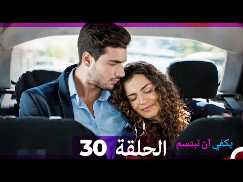 يكفي ان تبتسم الحلقة 30