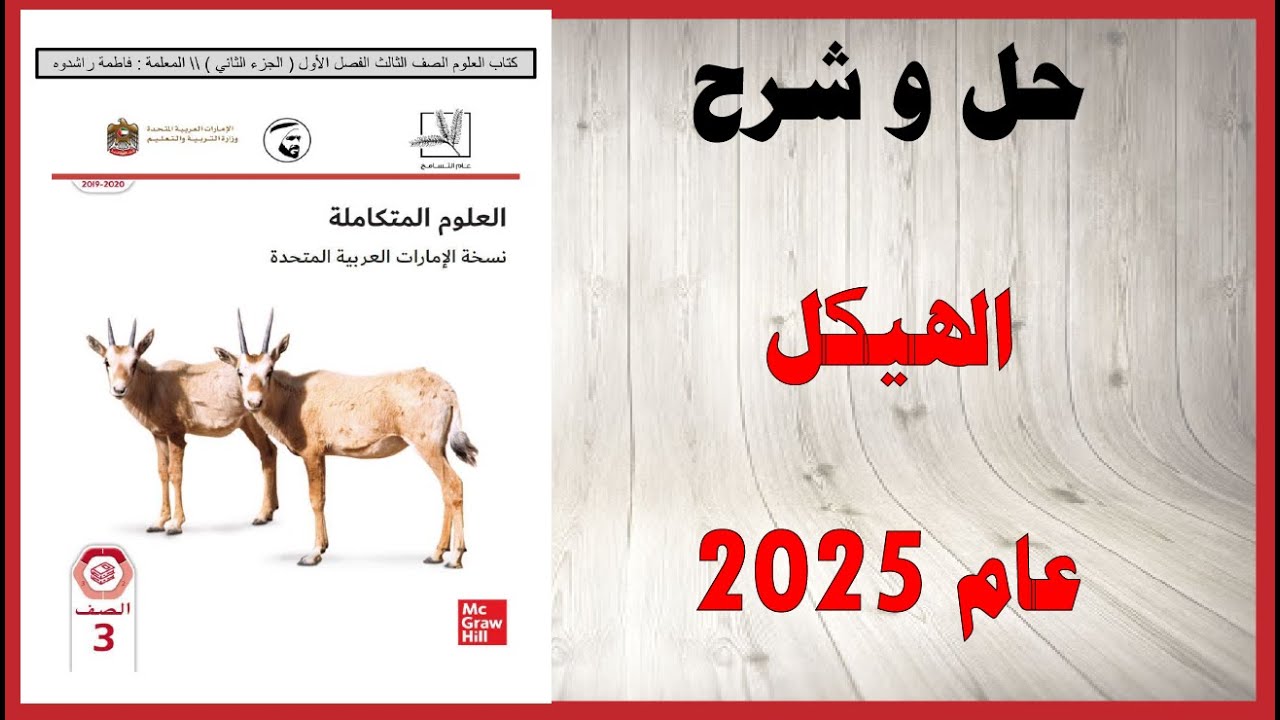حل أسئلة و شرح هيكل العلوم عام 2025 الصف الثالث الفصل الأول المنهاج الاماراتي