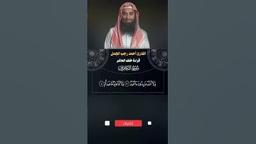 سورة الكافرون بقراءة خلف العاشر