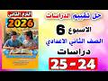 حل كتاب التقييمات للصف الثاني الاعدادي التقييم السادس دراسات تانيه اعدادي صفحه 24 25 تقييم الدراسات