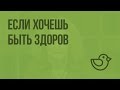 Если хочешь быть здоров. Видеоурок по окружающему миру 2  класс