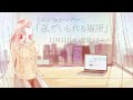 なみき「私でいられる場所」ティザー映像