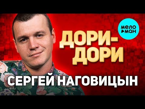 Сергей Наговицын -
