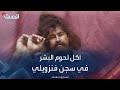 قصة سجين فنزويلي شنق اثنين من زملاء النزلاء ثم أجبر البعض الآخر على أكل لحمهما قصة سجين فنزويلي شنق اثنين من زملاء النزلاء ثم أجبر البعض الآخر على أكل لحمهما