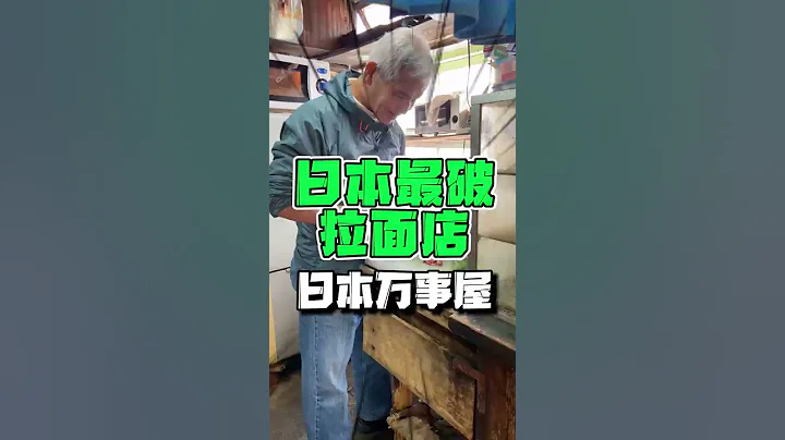 😂日本破舊木屋裏，竟然藏了家拉麵店？！ - 天天要聞