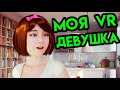 TogetherVR | МОЯ VR ДЕВУШКА | HTC Vive VR