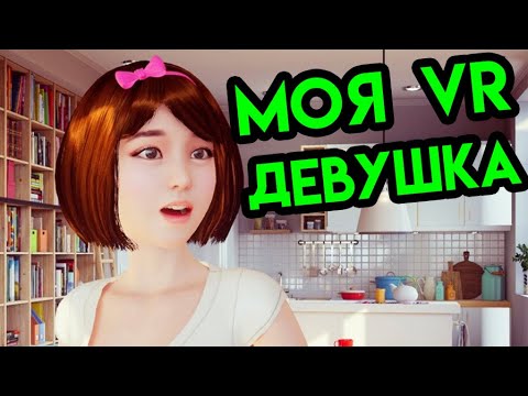 TogetherVR | МОЯ VR ДЕВУШКА | HTC Vive VR