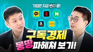 [토크ONE. EP11] 넷플릭스에서 네이버, 카카오까지- 구독경제의 모든 것! #박현식 | 하나TV screenshot 5