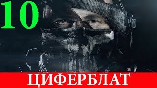 Call of Duty.Ghosts. #10-Циферблат (Прохождение+Все файлы Рорка) 60FPS