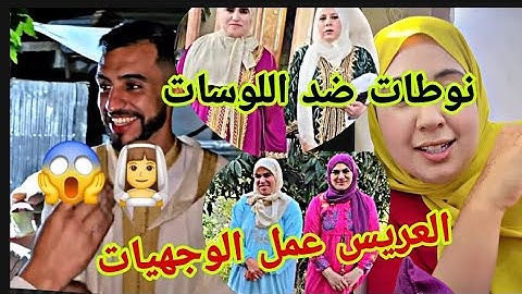 حفلة تسالات والوجهيات بدات 🥰كولشي على وصال 🚫وعزيزة ونجاة#wissalali #وصال_وعلي