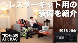 ヘレスを走る新色ヘルメットとツナギを着ておこうか[エアバッグ TECH-AIR搭載][EOS Rで撮影][旅動画]