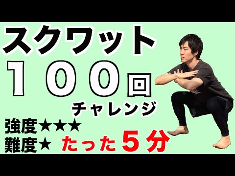 【たった5分】ワイドスクワット連続100回にチャレンジしよう！