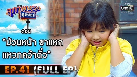 สุภาพบุรุษสุดซอย 2020 | EP.41 ม้วนหน้า ขาแหก แหวกคว้าตั๋ว (FULL HD) | 28 พ.ย. 63 | one31