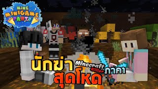 MineMinigame Party #28 - หนีให้รอดจากนักฆ่าโรคจิต ภาค1