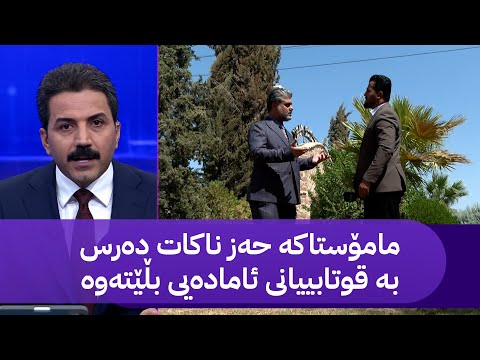 مامۆستاکە حەز ناکات دەرس بە قوتابییانی ئامادەیی بڵێتەوە