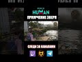 ONCE HUMAN - ПРИРУЧЕНИЕ ЗВЕРЕЙ ДОБЫТЬ ШКУРЫ #oncehuman #oncehumanmobile