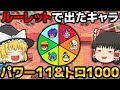 【ゆっくり実況]ルーレットで出たキャラをパワー１１にしてトロ１０００まで上げてみた！【ブロスタ】#ゆっくり実況 #ブロスタ
