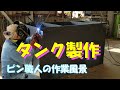 タンク製作 ピン職人の作業風景