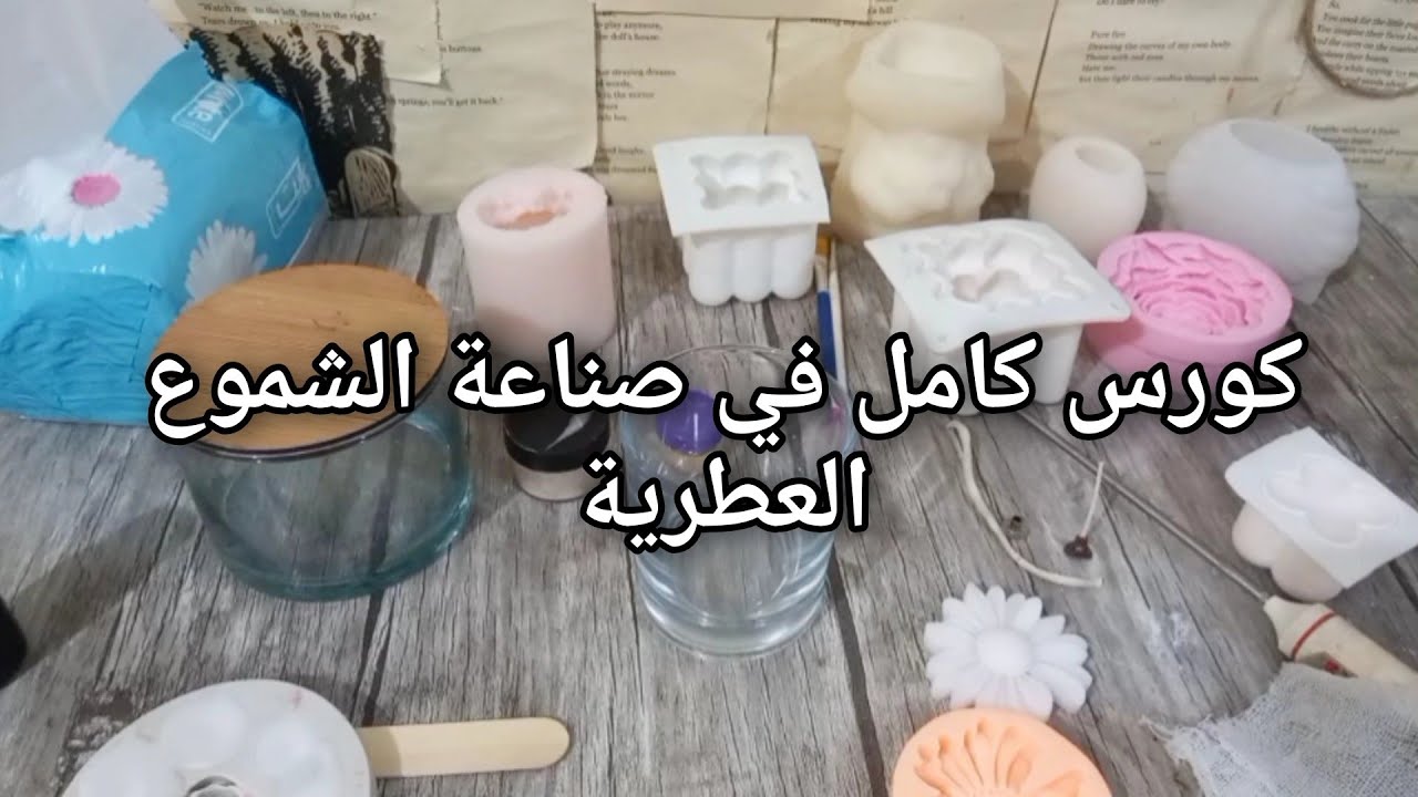 كورس كامل في صنع الشموع العطرية | صنع شموع الكوبايات والقوالب |