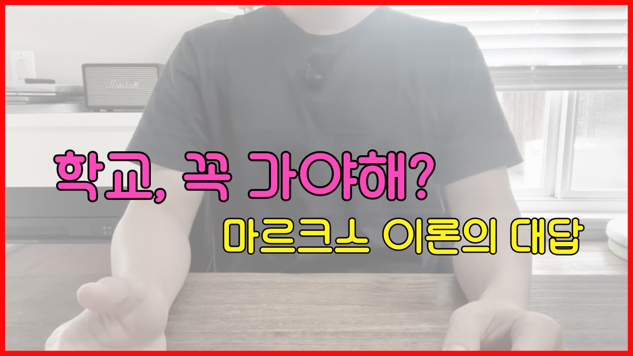 [왜 학교를 가는가? #2] 학교는 우리를 똑똑하게 만들지 않는다  '마르크스주의 이론'