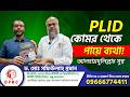কোমর থেকে পায়ে ব্যথা | অপারেশন ছাড়াই PLID রোগীর সফলতার গল্প | DPRC | Slip Disc