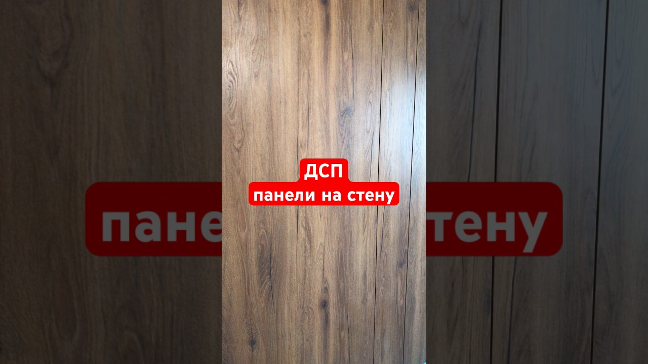 ДСП панели на стену - стильно, современно богато!