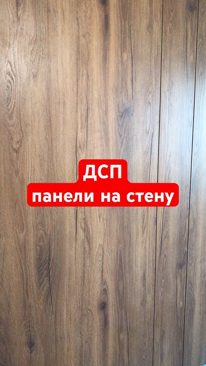 ДСП панели на стену - стильно, современно богато! - YouTube