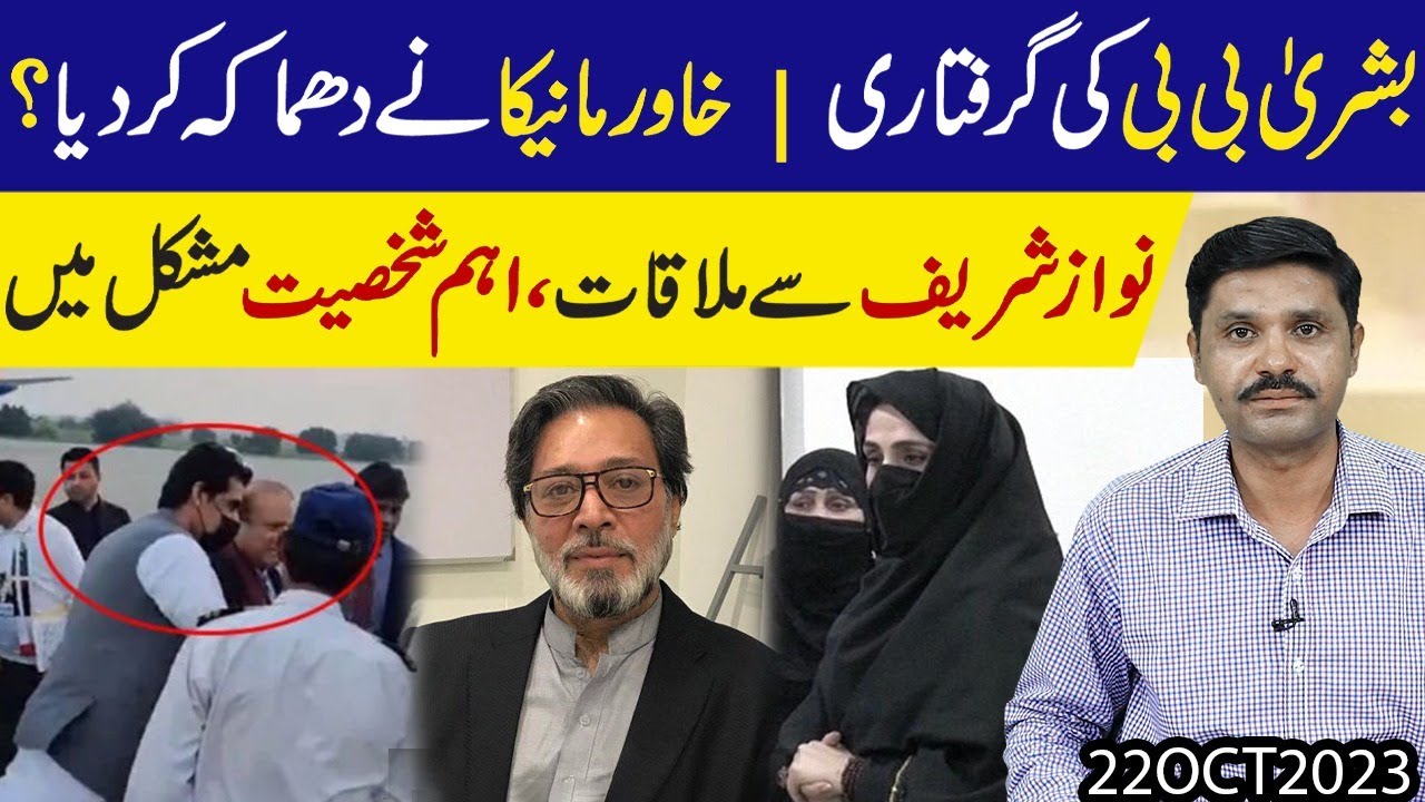 Buhsra Bibi kay khilaaf bari karwai Eham Shakhsiyat ka dhamaka Mian ki wapsi mulaqatein