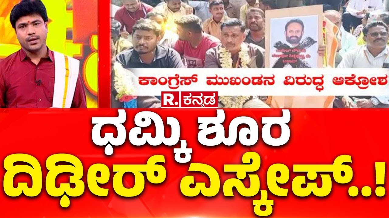Shidlaghatta Banner Clash | ಧಮ್ಕಿ ಶೂರ ದಿಢೀರ್ ಎಸ್ಕೇಪ್..! | Rajeev Gowda