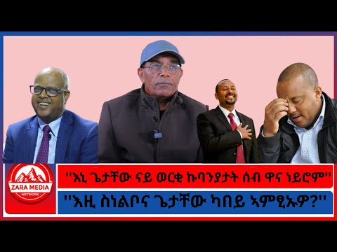 Zaramedia እኒ ጌታቸው ናይ ወርቂ ኩባንያታት ሰብ ዋና ነይሮም እዚ ስነልቦና ጌታቸው ካበይ ኣምፂኡዎ 09 18 2025